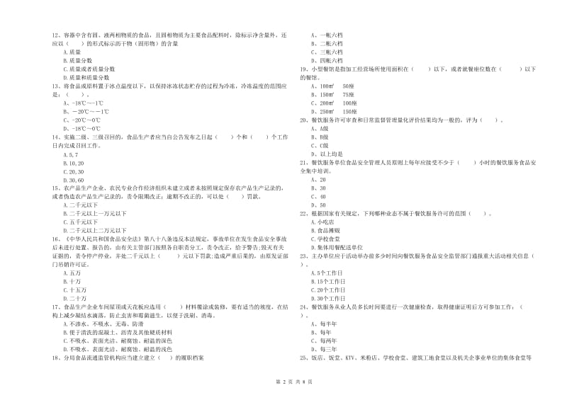 漳县食品安全管理员试题A卷 附答案.doc_第2页