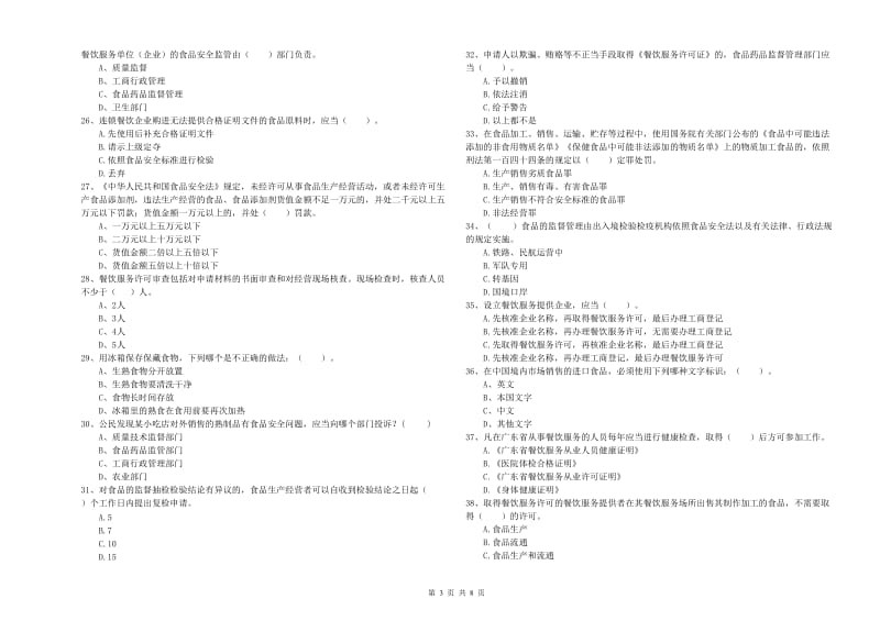 漳县食品安全管理员试题A卷 附答案.doc_第3页