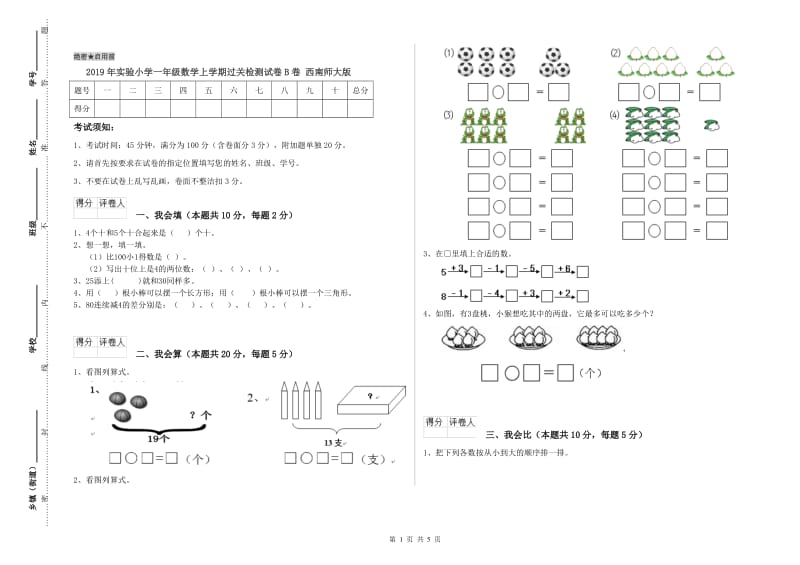 2019年实验小学一年级数学上学期过关检测试卷B卷 西南师大版.doc_第1页