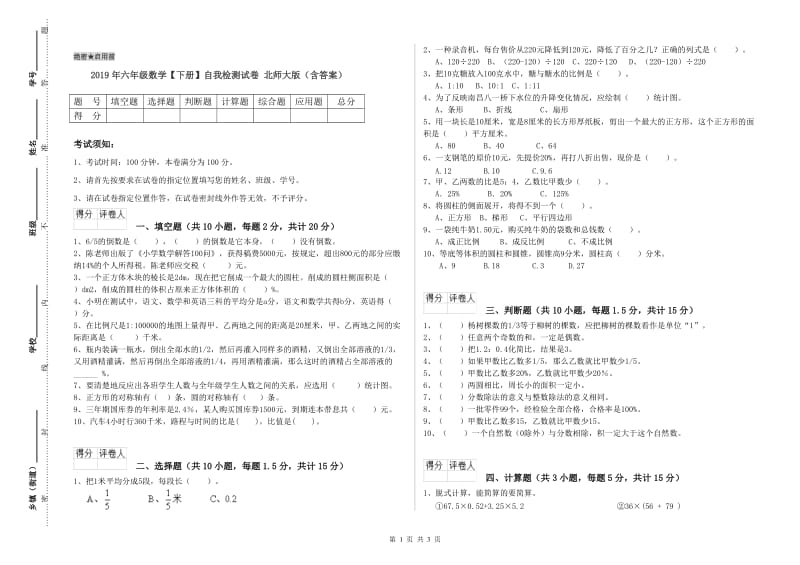 2019年六年级数学【下册】自我检测试卷 北师大版（含答案）.doc_第1页