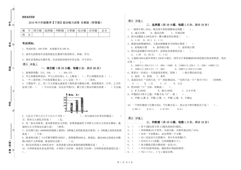 2019年六年级数学【下册】综合练习试卷 长春版（附答案）.doc_第1页