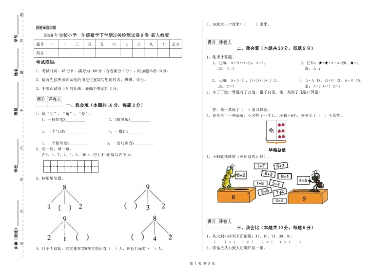 2019年实验小学一年级数学下学期过关检测试卷B卷 新人教版.doc_第1页