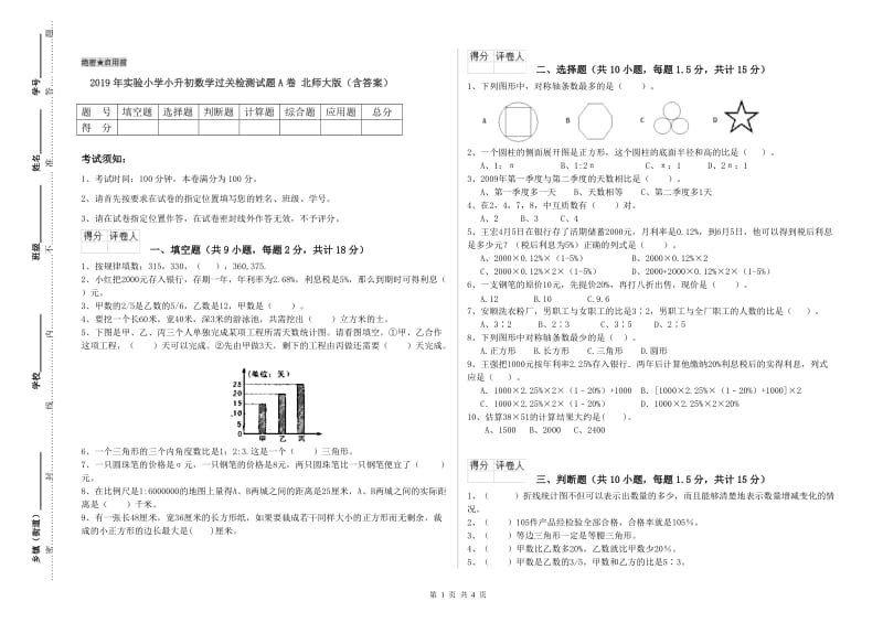 2019年实验小学小升初数学过关检测试题A卷 北师大版（含答案）.doc_第1页