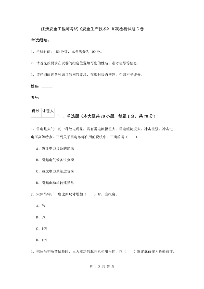 注册安全工程师考试《安全生产技术》自我检测试题C卷.doc_第1页