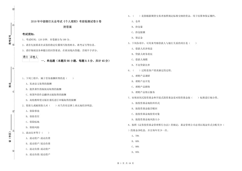 2019年中级银行从业考试《个人理财》考前检测试卷B卷 附答案.doc_第1页