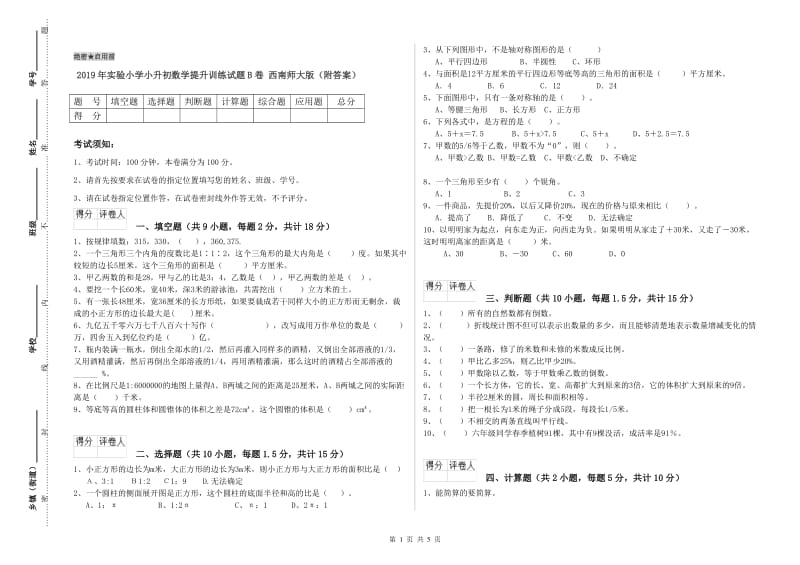 2019年实验小学小升初数学提升训练试题B卷 西南师大版（附答案）.doc_第1页