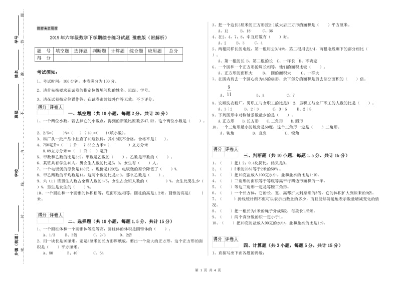 2019年六年级数学下学期综合练习试题 豫教版（附解析）.doc_第1页