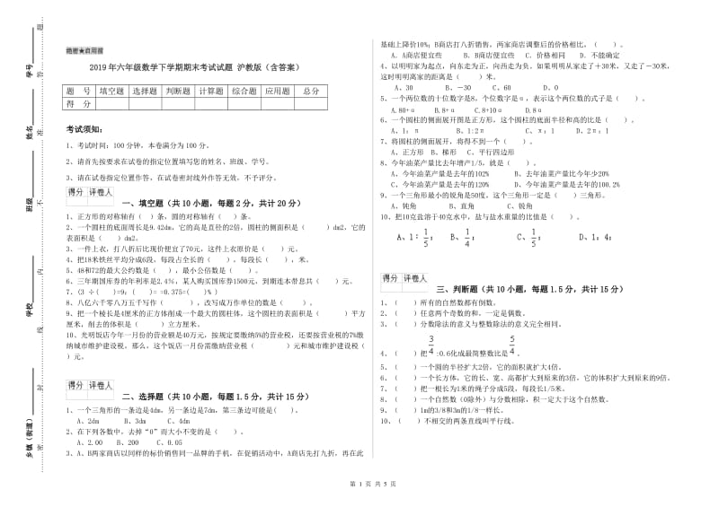 2019年六年级数学下学期期末考试试题 沪教版（含答案）.doc_第1页