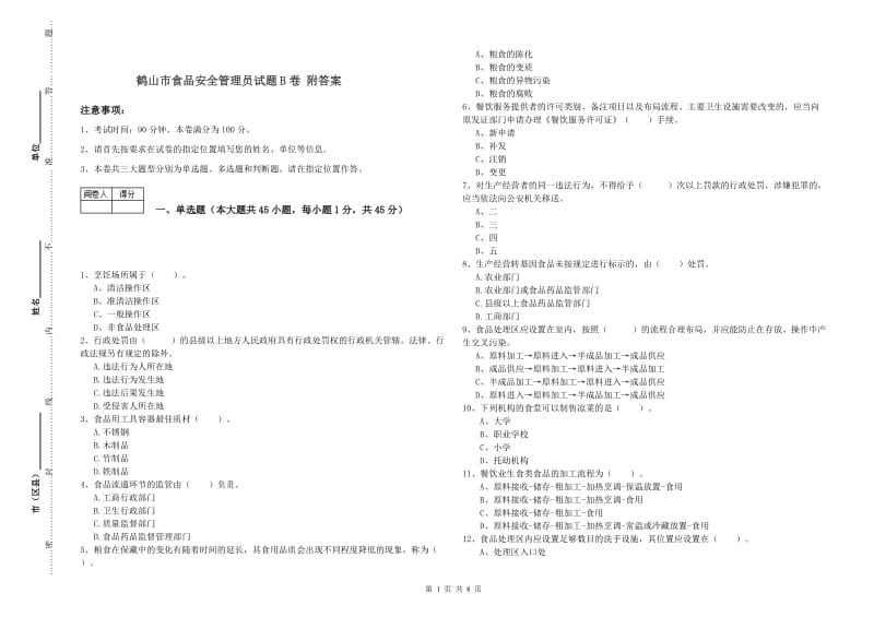 鹤山市食品安全管理员试题B卷 附答案.doc_第1页