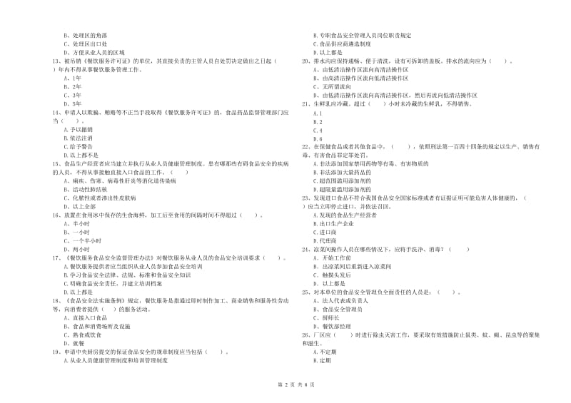 鹤山市食品安全管理员试题B卷 附答案.doc_第2页