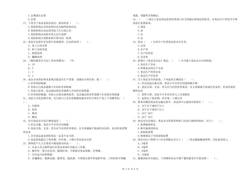 鹤山市食品安全管理员试题B卷 附答案.doc_第3页