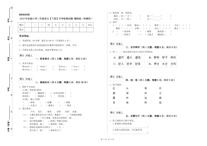 2019年实验小学二年级语文【下册】开学检测试题 赣南版（附解析）.doc_第1页