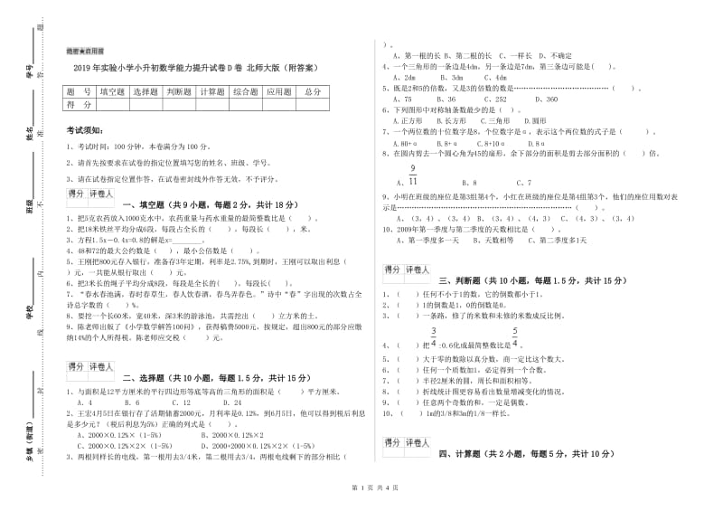 2019年实验小学小升初数学能力提升试卷D卷 北师大版（附答案）.doc_第1页