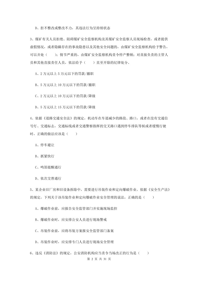 注册安全工程师考试《安全生产法及相关法律知识》真题练习试卷B卷 附解析.doc_第2页