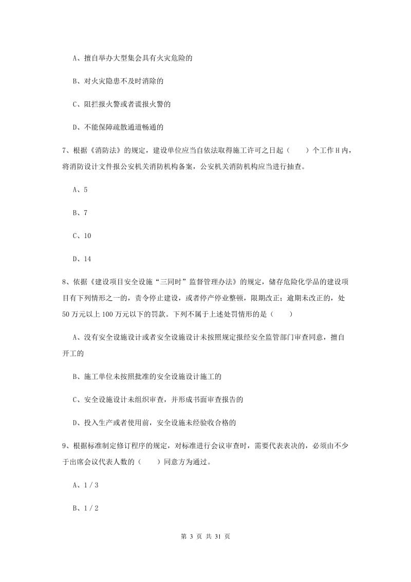 注册安全工程师考试《安全生产法及相关法律知识》真题练习试卷B卷 附解析.doc_第3页