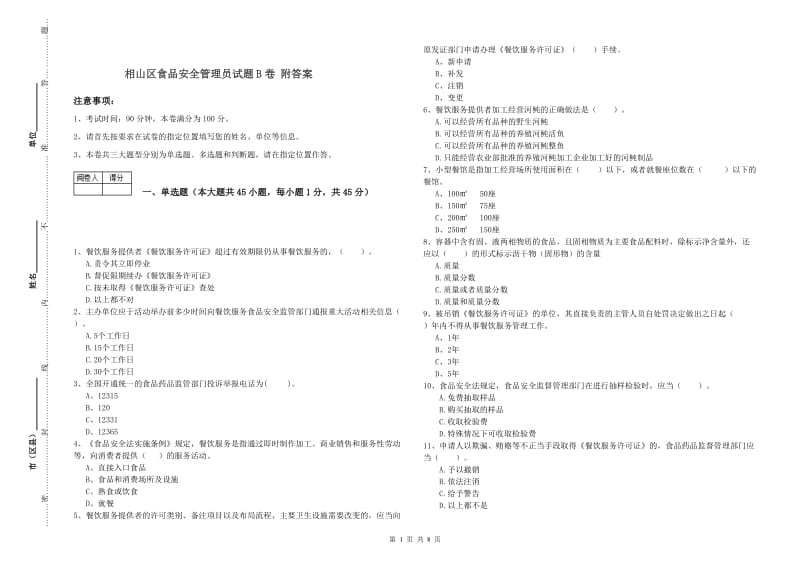 相山区食品安全管理员试题B卷 附答案.doc_第1页