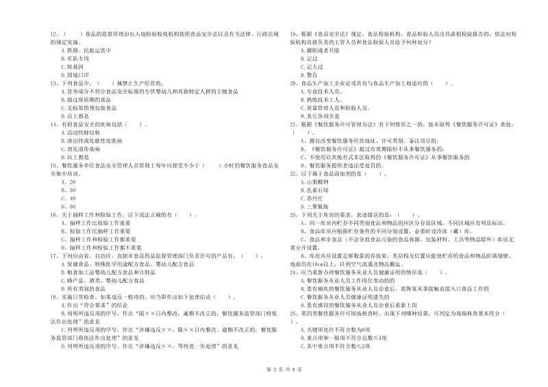 相山区食品安全管理员试题B卷 附答案.doc_第2页