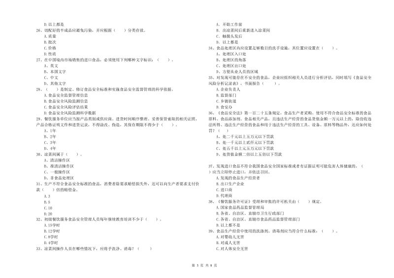 相山区食品安全管理员试题B卷 附答案.doc_第3页