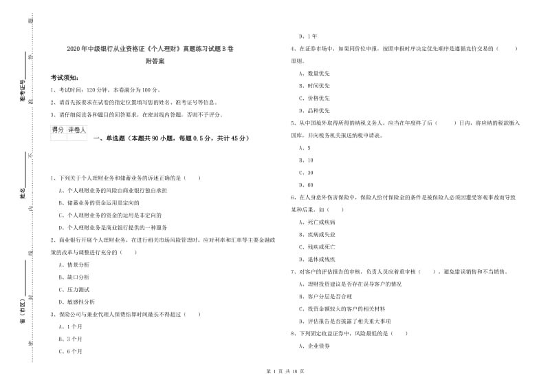 2020年中级银行从业资格证《个人理财》真题练习试题B卷 附答案.doc_第1页