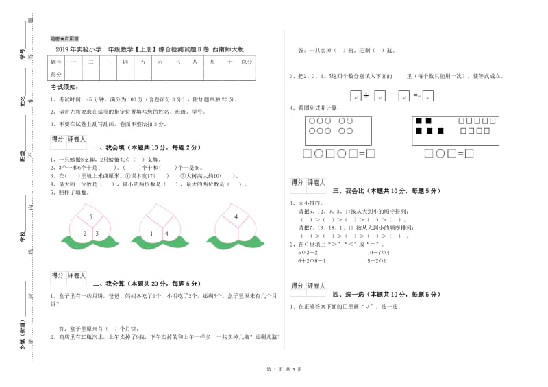 2019年实验小学一年级数学【上册】综合检测试题B卷 西南师大版.doc_第1页