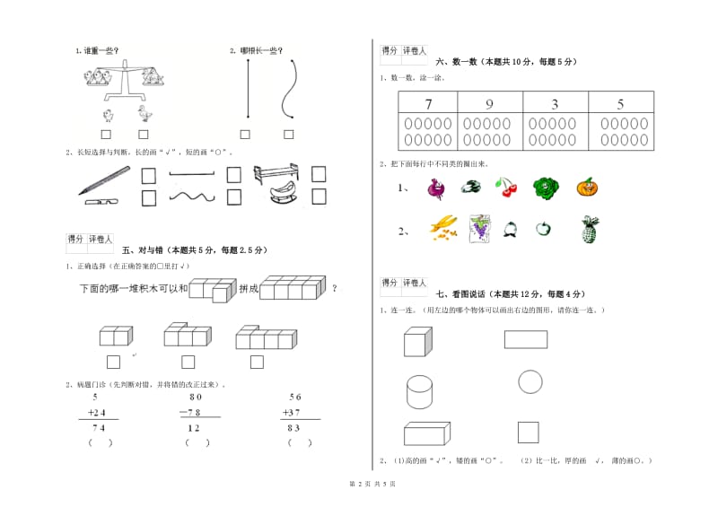 2019年实验小学一年级数学【上册】综合检测试题B卷 西南师大版.doc_第2页