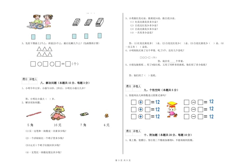 2019年实验小学一年级数学【上册】综合检测试题B卷 西南师大版.doc_第3页