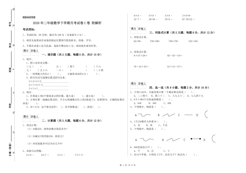 2020年二年级数学下学期月考试卷C卷 附解析.doc_第1页