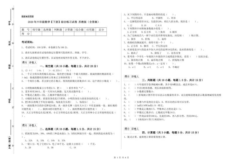 2020年六年级数学【下册】综合练习试卷 苏教版（含答案）.doc_第1页