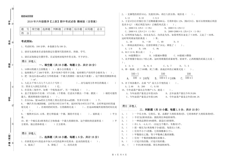 2019年六年级数学【上册】期中考试试卷 赣南版（含答案）.doc_第1页