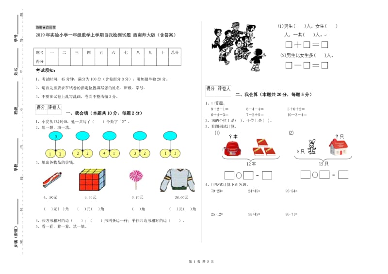 2019年实验小学一年级数学上学期自我检测试题 西南师大版（含答案）.doc_第1页