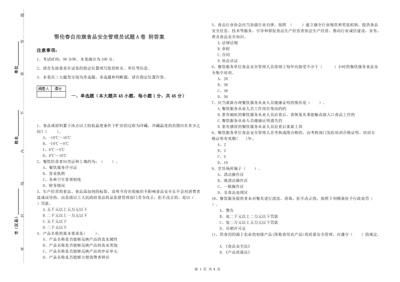 鄂伦春自治旗食品安全管理员试题A卷 附答案.doc_第1页