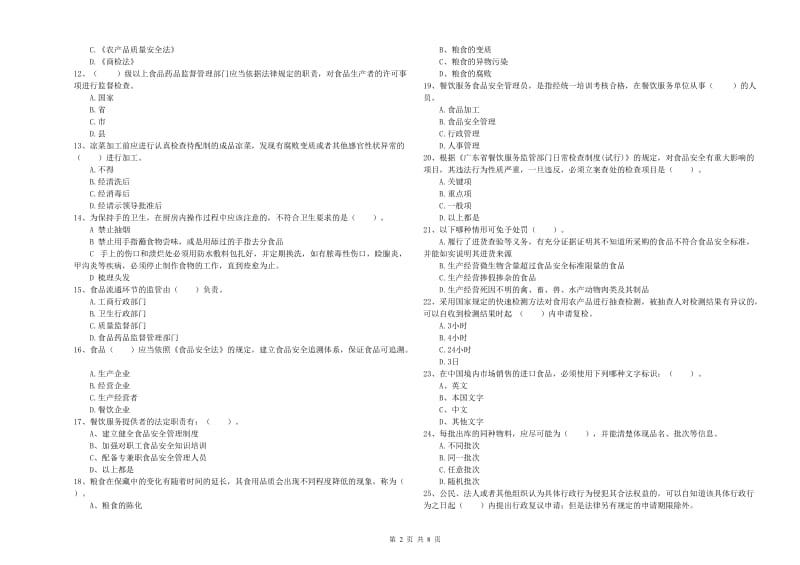 鄂伦春自治旗食品安全管理员试题A卷 附答案.doc_第2页