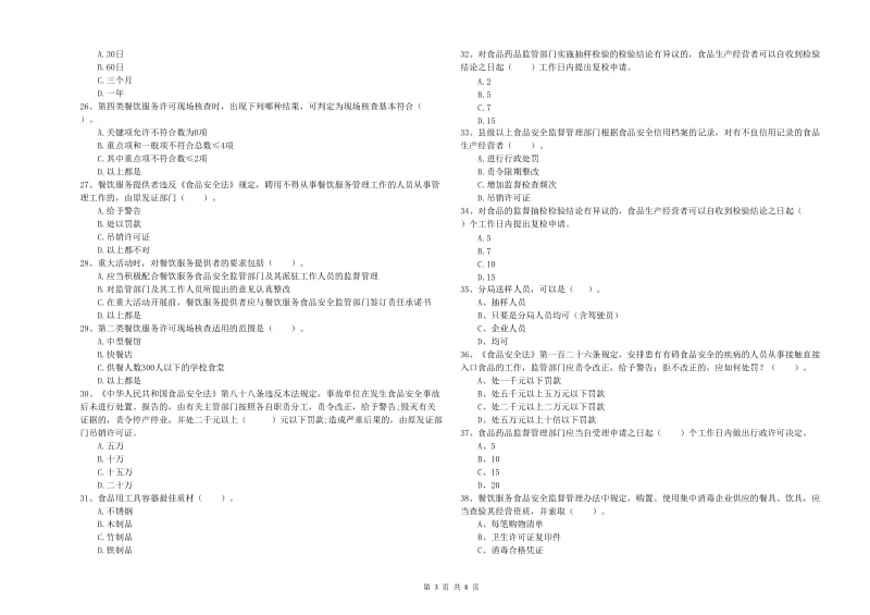 鄂伦春自治旗食品安全管理员试题A卷 附答案.doc_第3页