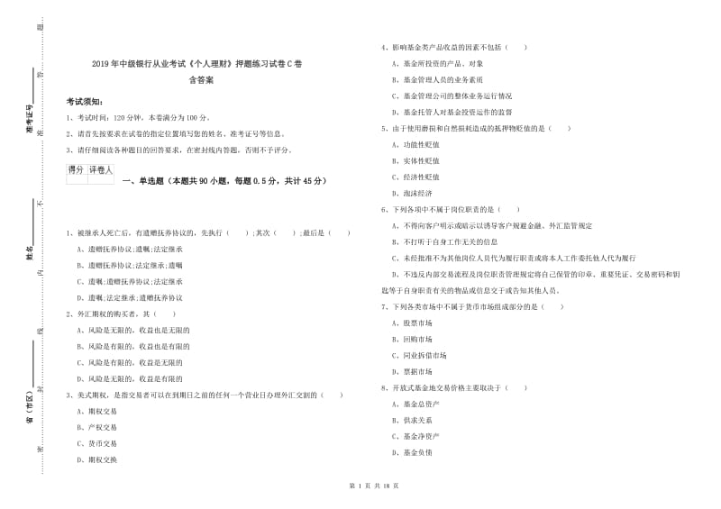 2019年中级银行从业考试《个人理财》押题练习试卷C卷 含答案.doc_第1页