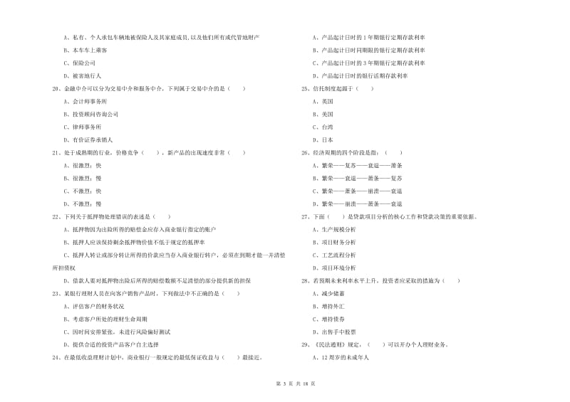 2019年中级银行从业考试《个人理财》押题练习试卷C卷 含答案.doc_第3页