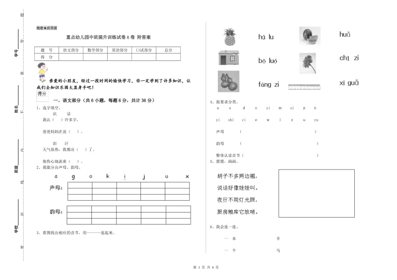 重点幼儿园中班提升训练试卷A卷 附答案.doc_第1页