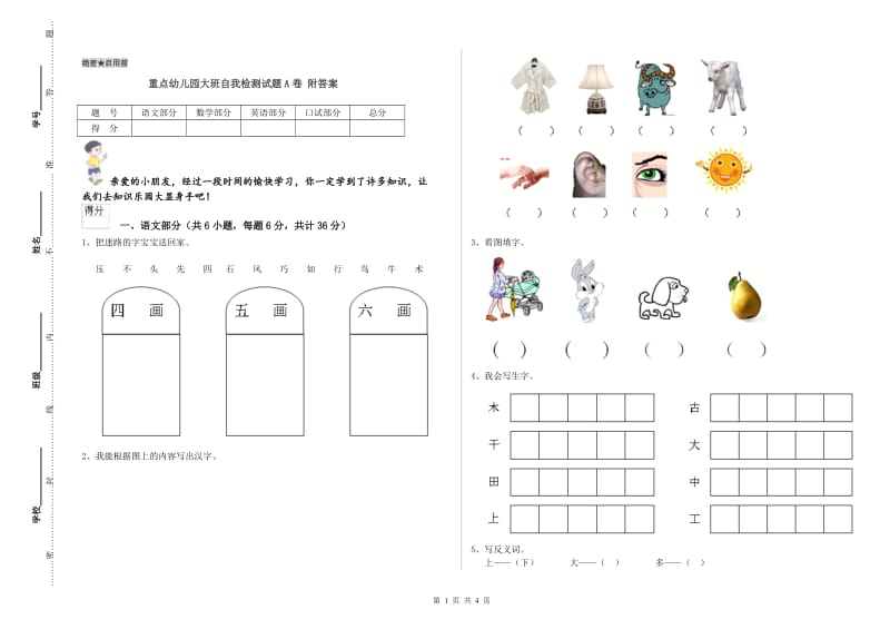 重点幼儿园大班自我检测试题A卷 附答案.doc_第1页