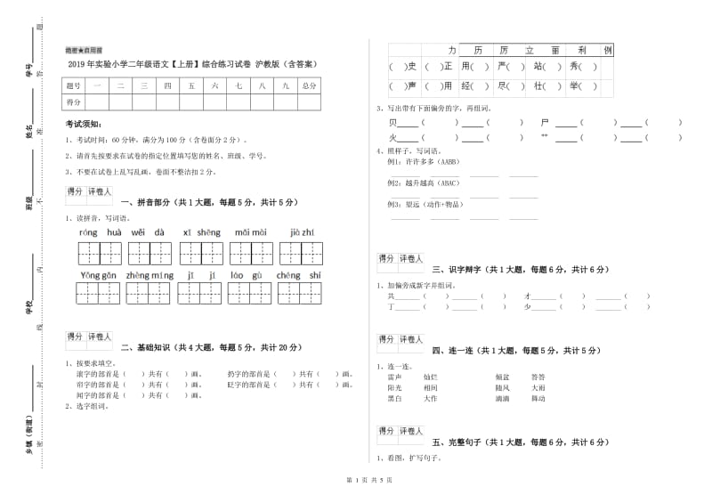 2019年实验小学二年级语文【上册】综合练习试卷 沪教版（含答案）.doc_第1页