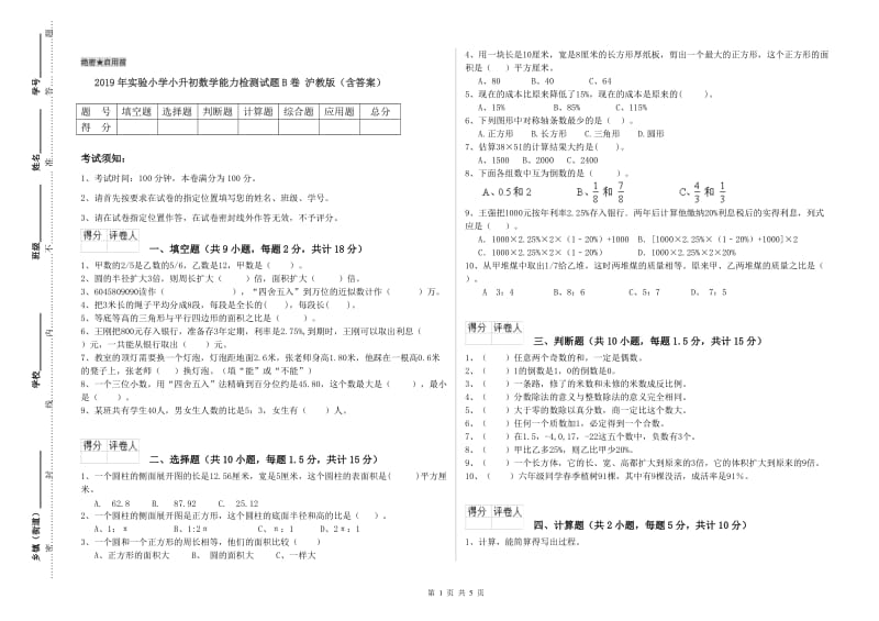 2019年实验小学小升初数学能力检测试题B卷 沪教版（含答案）.doc_第1页