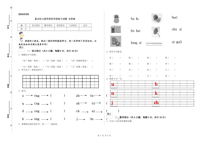 重点幼儿园学前班考前练习试题 含答案.doc_第1页