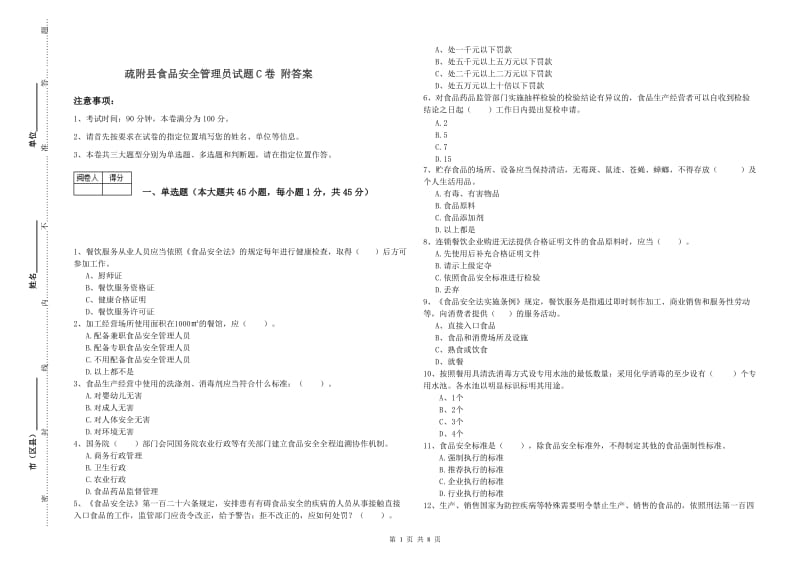 疏附县食品安全管理员试题C卷 附答案.doc_第1页