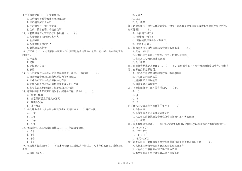 疏附县食品安全管理员试题C卷 附答案.doc_第2页