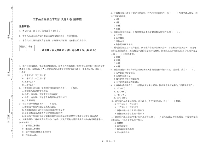 田东县食品安全管理员试题A卷 附答案.doc_第1页