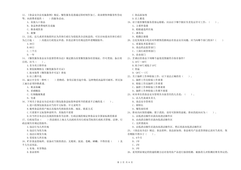 田东县食品安全管理员试题A卷 附答案.doc_第2页