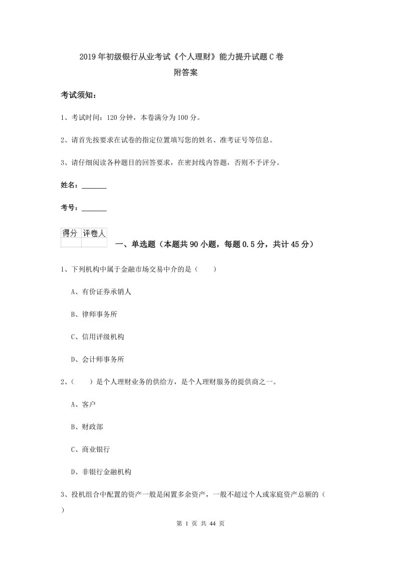 2019年初级银行从业考试《个人理财》能力提升试题C卷 附答案.doc_第1页