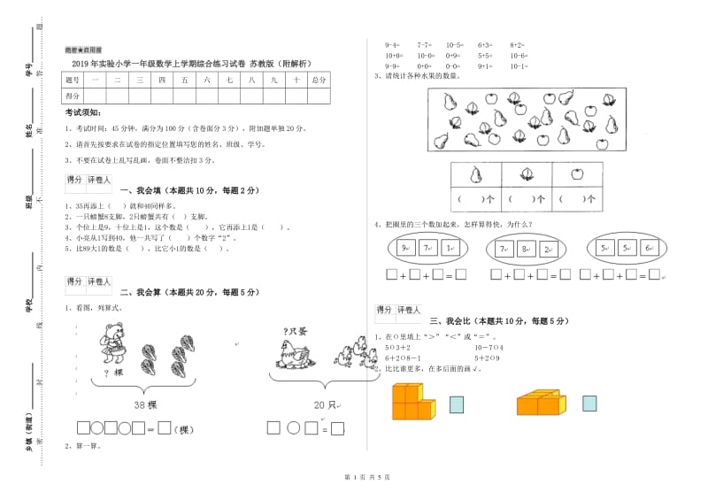 2019年实验小学一年级数学上学期综合练习试卷 苏教版（附解析）.doc_第1页