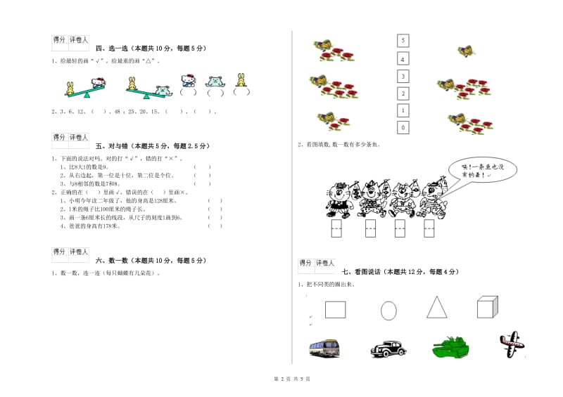 2019年实验小学一年级数学上学期综合练习试卷 苏教版（附解析）.doc_第2页