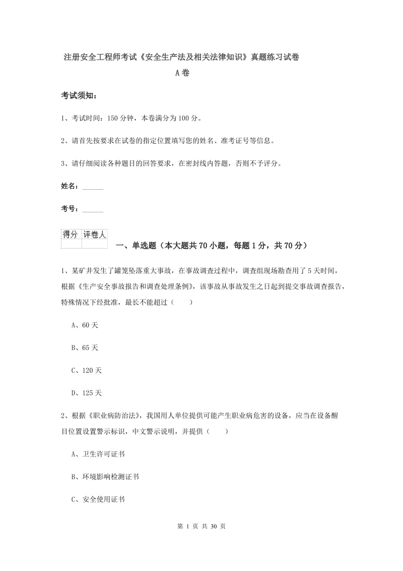 注册安全工程师考试《安全生产法及相关法律知识》真题练习试卷A卷.doc_第1页