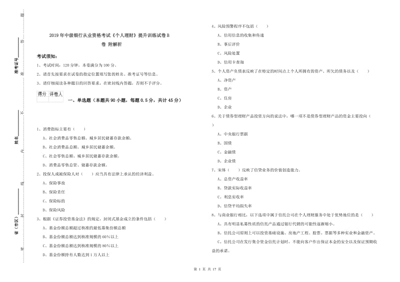 2019年中级银行从业资格考试《个人理财》提升训练试卷B卷 附解析.doc_第1页