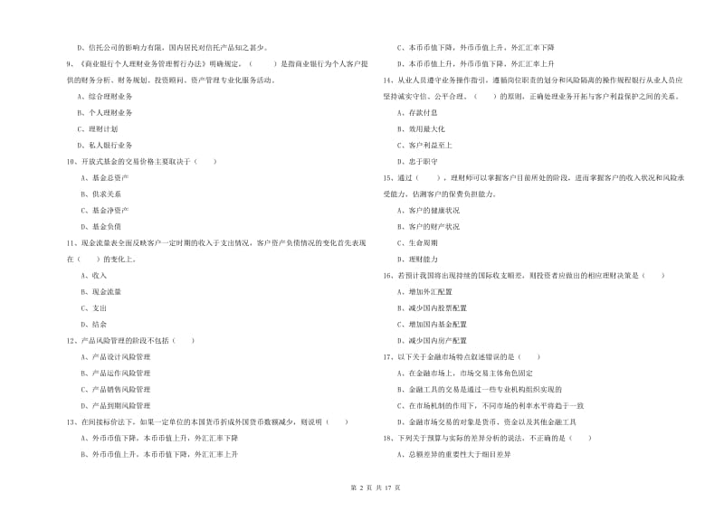 2019年中级银行从业资格考试《个人理财》提升训练试卷B卷 附解析.doc_第2页